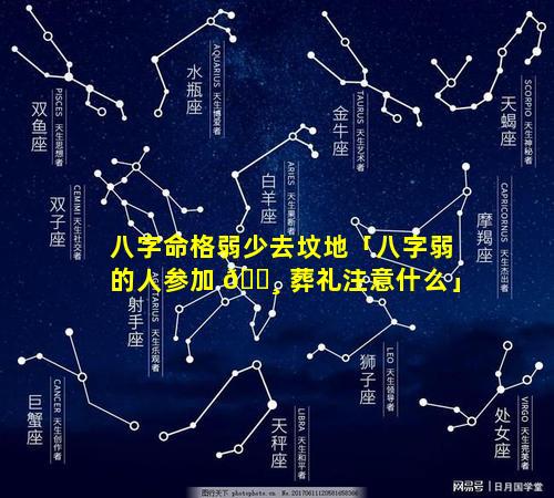 八字命格弱少去坟地「八字弱的人参加 🌸 葬礼注意什么」